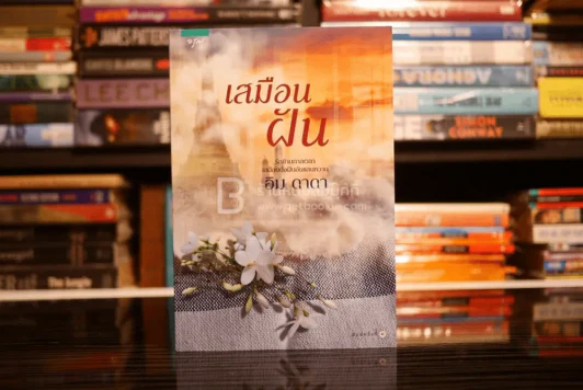 เสมือนฝัน - อิม ดาดา (สภาพดี) รูปที่ 1