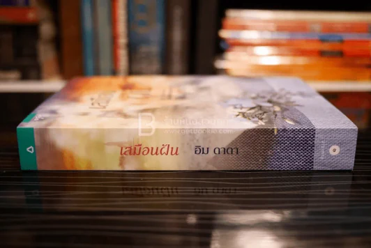 เสมือนฝัน - อิม ดาดา (สภาพดี) รูปที่ 2