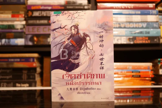 เจ็ดชาติภพ หนึ่งปรารถนา - จิ่วลู่เฟยเซียง (สภาพดี) รูปที่ 1