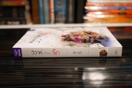 วิวาห์(ร้อย)รัก - สิตางศุ์ (สภาพดี) รูปที่ 2