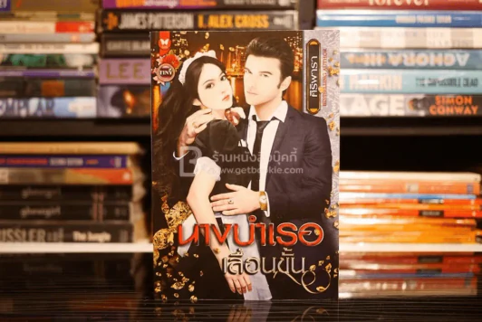 นางบำเรอเลื่อนขั้น - ศิริพารา (สภาพดี) รูปที่ 1
