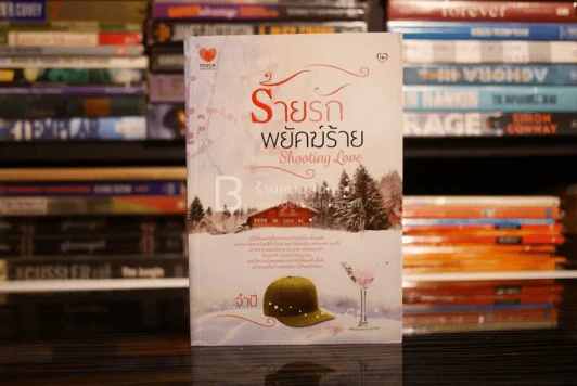 ร้ายรักพยัคฆ์ร้าย Shooting Love - จำปี (สภาพดี) รูปที่ 1