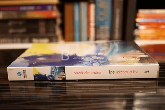 กรงรักซ่อนเสน่หา - แก้วจอมขวัญ (สภาพดี) รูปที่ 2