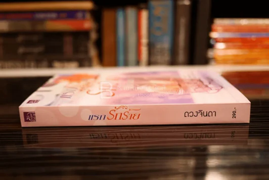 แรกรักร้าย - ดวงจินดา (สภาพดี) รูปที่ 2