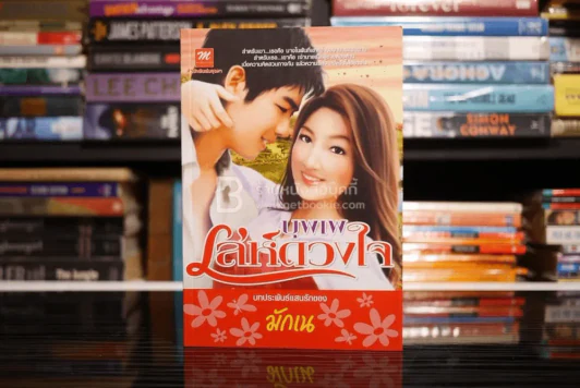 บุพเพเล่ห์ดวงใจ - มักเน (สภาพดี) รูปที่ 1