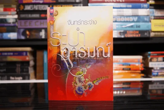 ระบำอารมณ์ - จันทร์กระจ่าง (สภาพดี) รูปที่ 1