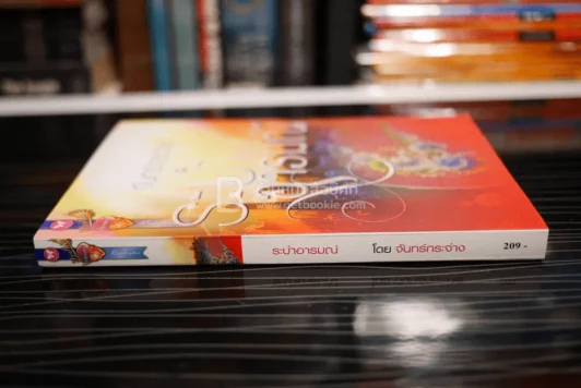 ระบำอารมณ์ - จันทร์กระจ่าง (สภาพดี) รูปที่ 2