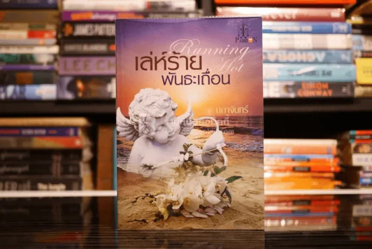เล่ห์ร้ายพันธะเถื่อน - นภาจันทร์ (สภาพดี) รูปที่ 1