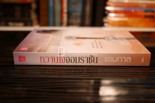 หวานใจจอมราชัน - แรมกาล (สภาพดี) รูปที่ 2