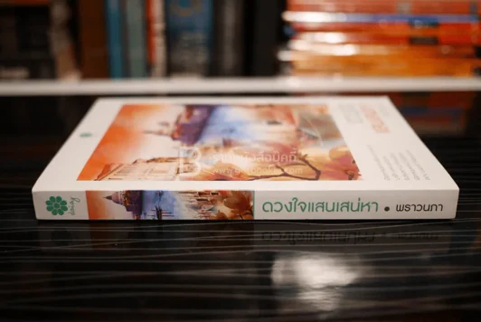 ดวงใจแสนเสน่หา - พราวนภา (สภาพดี) รูปที่ 2