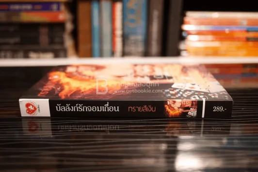บัลลังก์รักจอมเถื่อน - ทรายสีเงิน (สภาพดี) รูปที่ 2