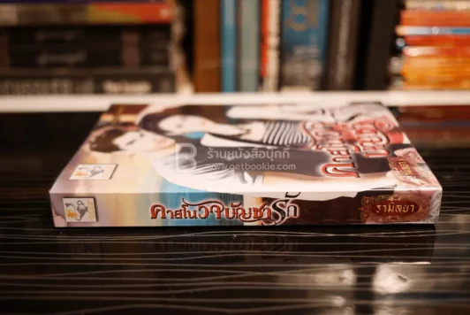 คาสโนวาบัญชารัก - รามิลยา (สภาพดี) รูปที่ 2