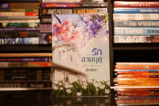 รักสามฤดู - ลัลน์ชนา (สภาพดี) รูปที่ 1