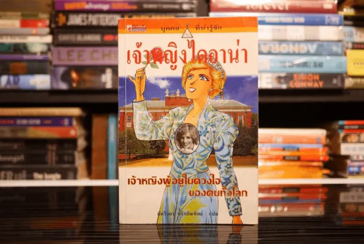 เจ้าหญิงไดอาน่า เจ้าหญิงผู้อยู่ในดวงใจของคนทั้งโลก รูปที่ 1