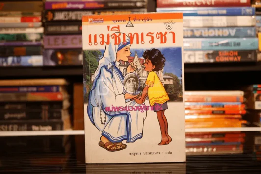 แม่ชีเทเรซา แม่พระของผู้ยากไร้ รูปที่ 1