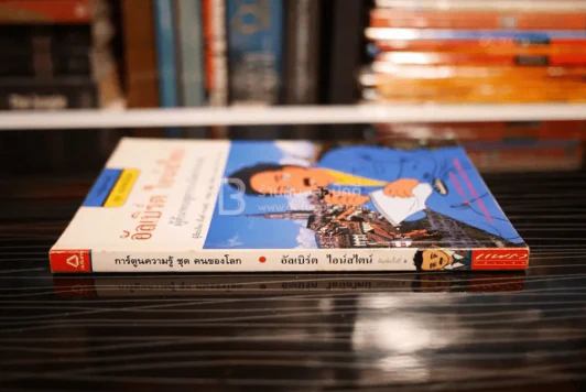 อัลเบิร์ต ไอน์สไตน์ ผู้ค้นพบสูตรระเบิดปรมาณู รูปที่ 2