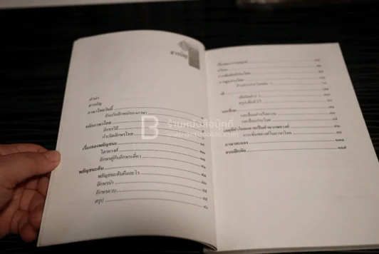 หลักภาษาไทย - เปลื้อง ณ นคร รูปที่ 3