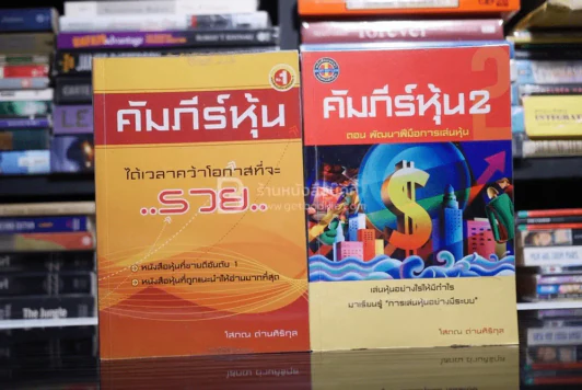 คัมภีร์หุ้น เล่ม 1-2 โสภณ ด่านศิริกุล รูปที่ 1