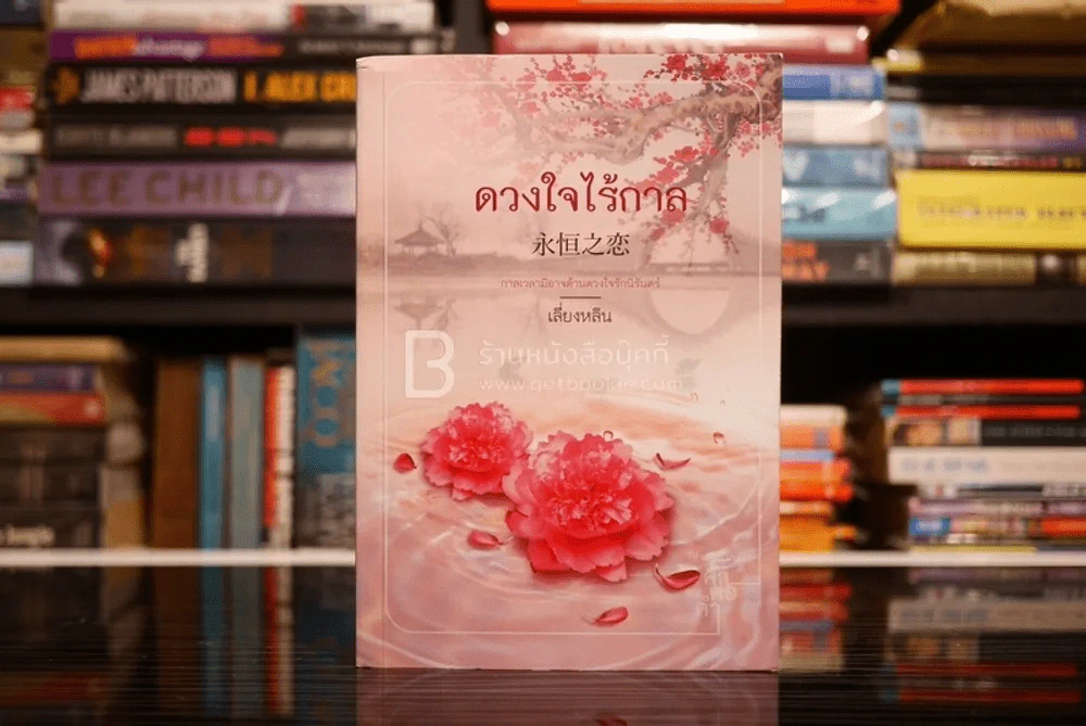ดวงใจไร้กาล - เสี่ยงหลิน (สภาพดี) รูปที่ 1