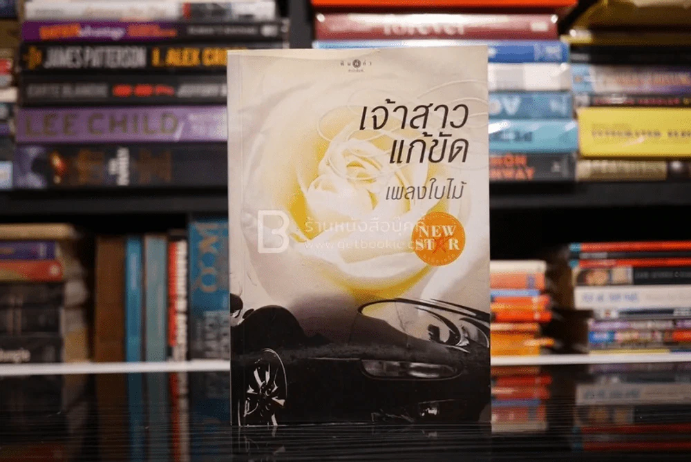เจ้าสาวแก้ขัด - เพลงใบไม้ (สภาพดี) รูปที่ 1