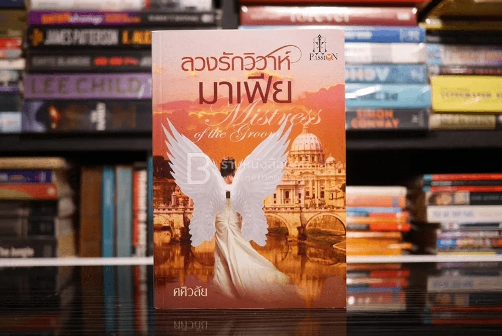 ลวงรักวิวาห์มาเฟีย - ศศิวลัย (สภาพดี) รูปที่ 1