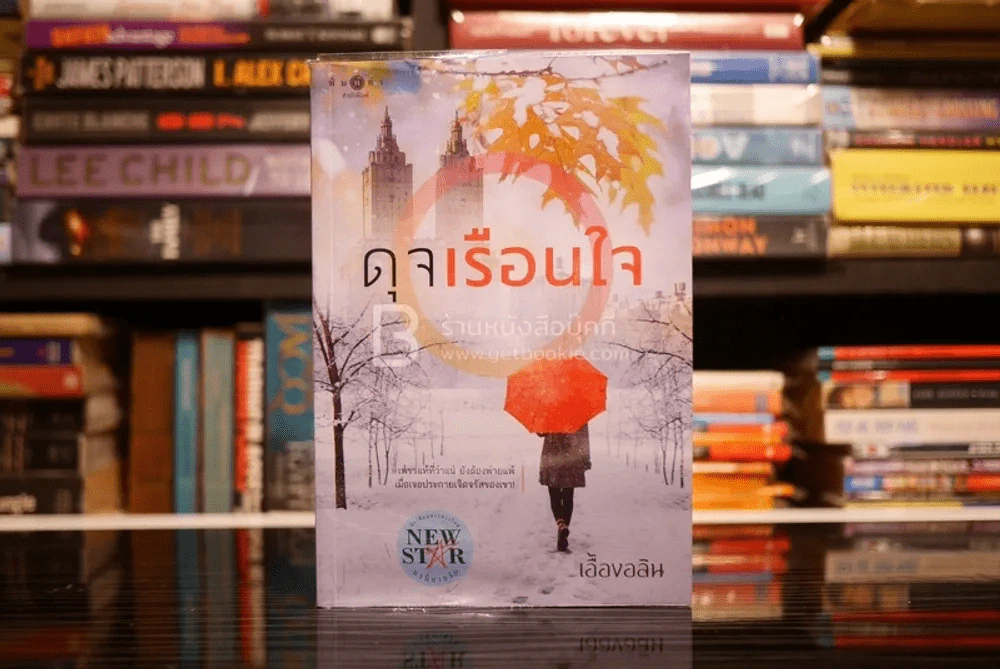 ดุจเรือนใจ - เอื้องอลิน (สภาพดี) รูปที่ 1