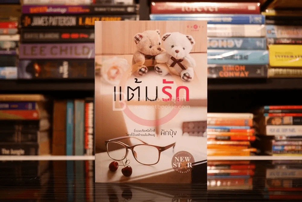 แต้มรัก - ผักบุ้ง (สภาพดี) รูปที่ 1