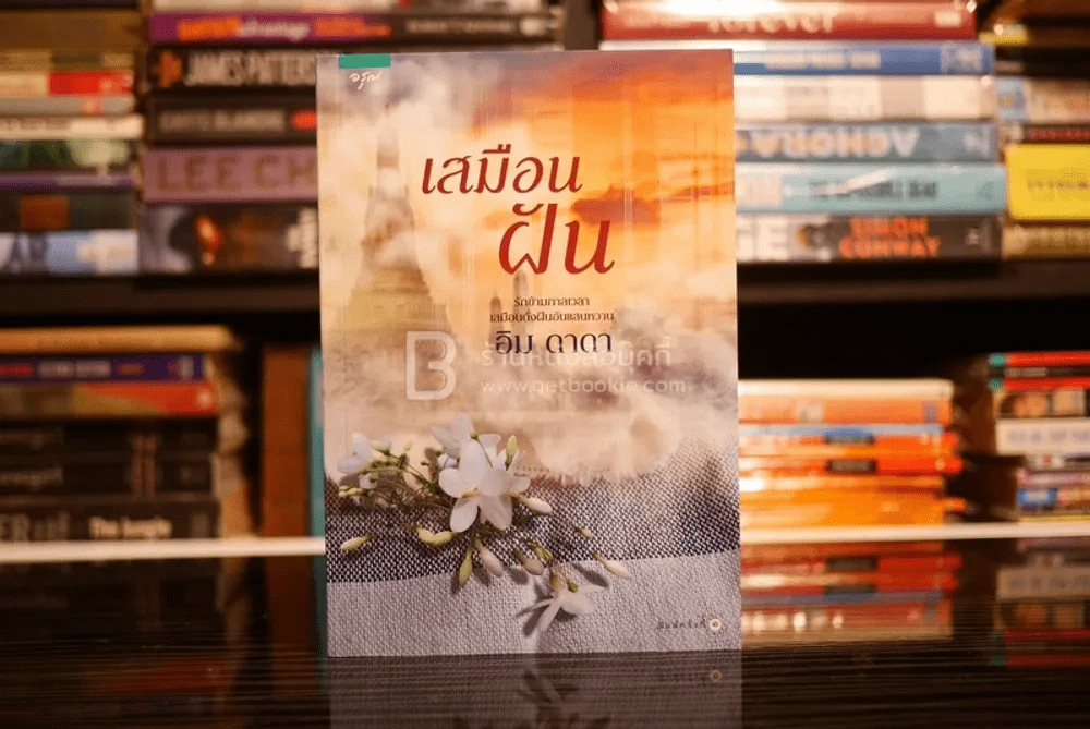 เสมือนฝัน - อิม ดาดา (สภาพดี) รูปที่ 1