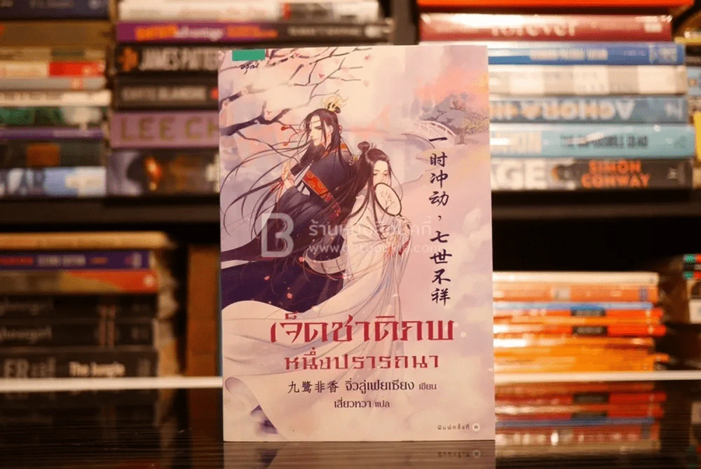 เจ็ดชาติภพ หนึ่งปรารถนา - จิ่วลู่เฟยเซียง (สภาพดี) รูปที่ 1