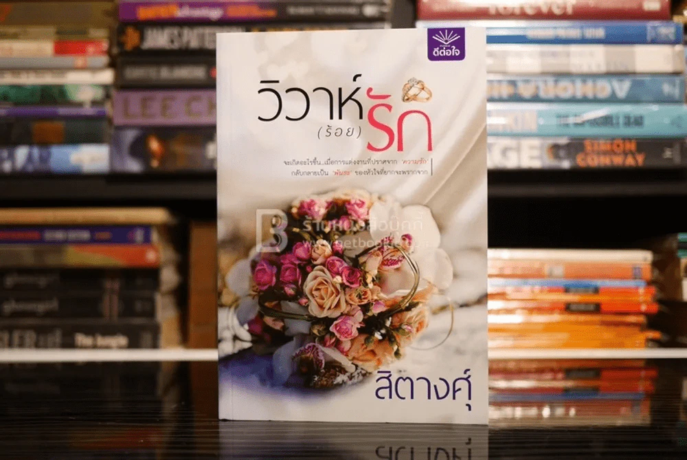 วิวาห์(ร้อย)รัก - สิตางศุ์ (สภาพดี) รูปที่ 1