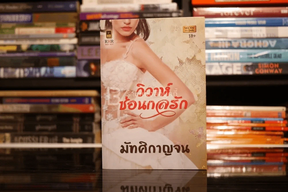 วิวาห์ซ่อนกลรัก - มัฑศิกาญจน (สภาพดี) รูปที่ 1