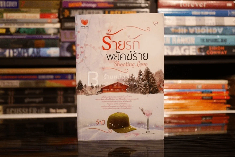 ร้ายรักพยัคฆ์ร้าย Shooting Love - จำปี (สภาพดี) รูปที่ 1