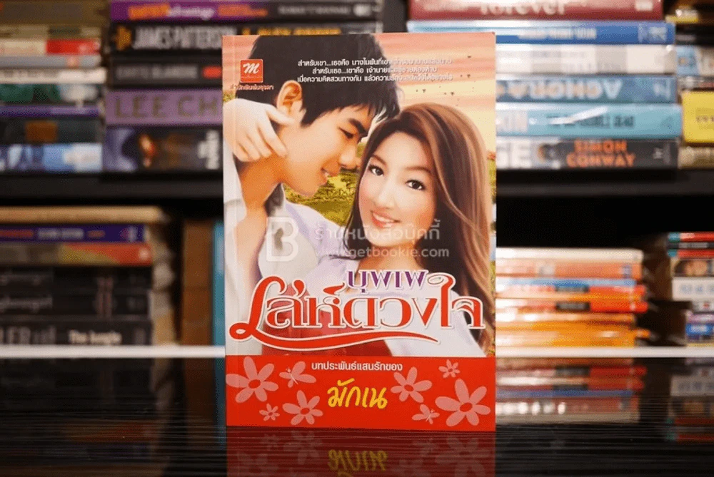 บุพเพเล่ห์ดวงใจ - มักเน (สภาพดี) รูปที่ 1