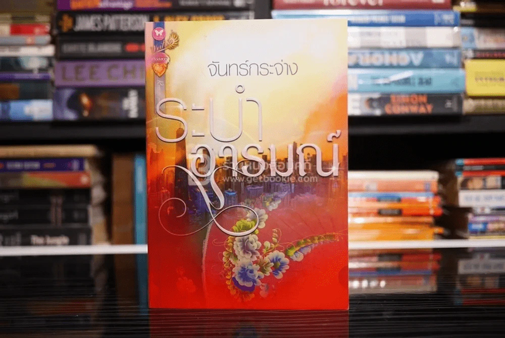 ระบำอารมณ์ - จันทร์กระจ่าง (สภาพดี) รูปที่ 1