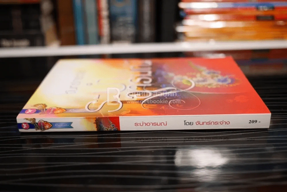 ระบำอารมณ์ - จันทร์กระจ่าง (สภาพดี) รูปที่ 2