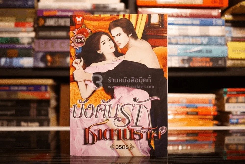 บังคับรักซาตานร้าย - วรถร (สภาพดี) รูปที่ 1