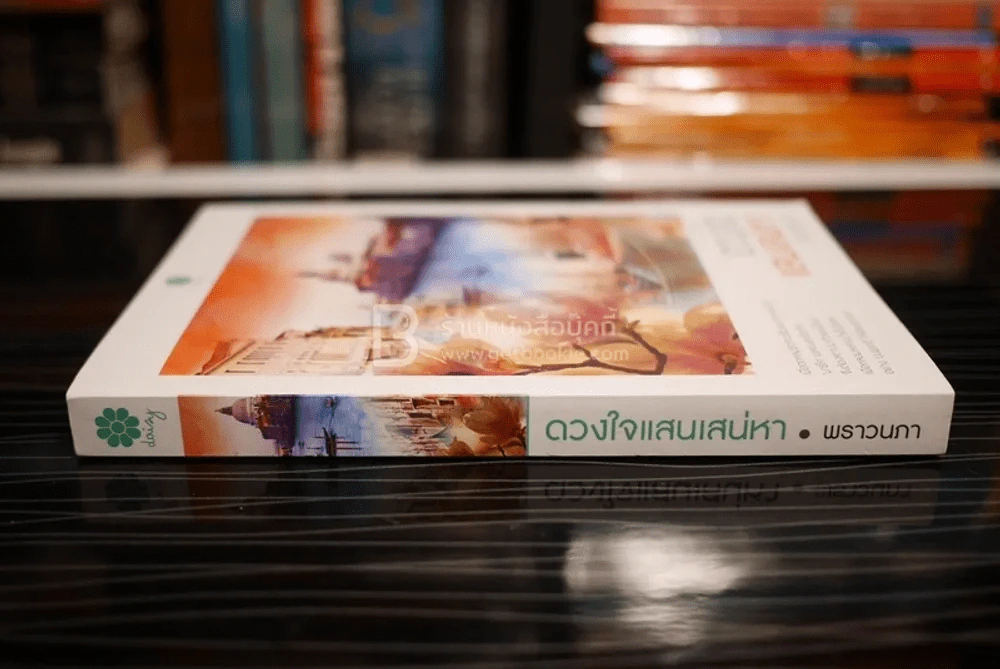 ดวงใจแสนเสน่หา - พราวนภา (สภาพดี) รูปที่ 2