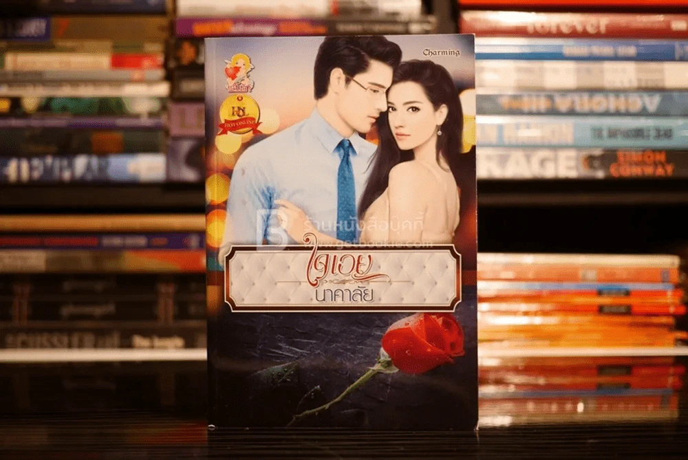 ใจเอย - นาคาลัย (สภาพดี) รูปที่ 1