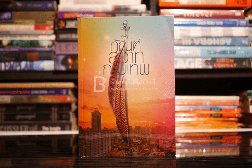 ทัณฑ์สวาทกามเทพ - รัชริล (สภาพดี) รูปที่ 1