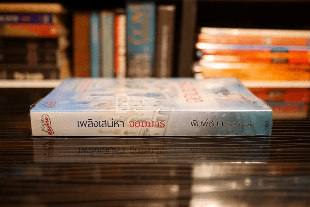 เพลิงเสน่หา จอมมาร - พิมพ์ชนก (สภาพดี) รูปที่ 2