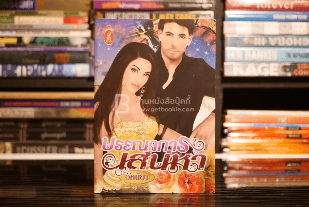 บรรณาการเสน่หา - อัคนียา (สภาพดี) รูปที่ 1