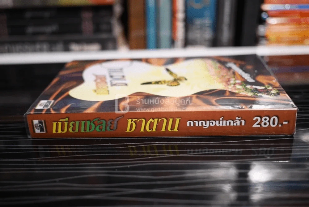เมียเชลยซาตาน - กาญจน์เกล้า (สภาพดี) รูปที่ 2