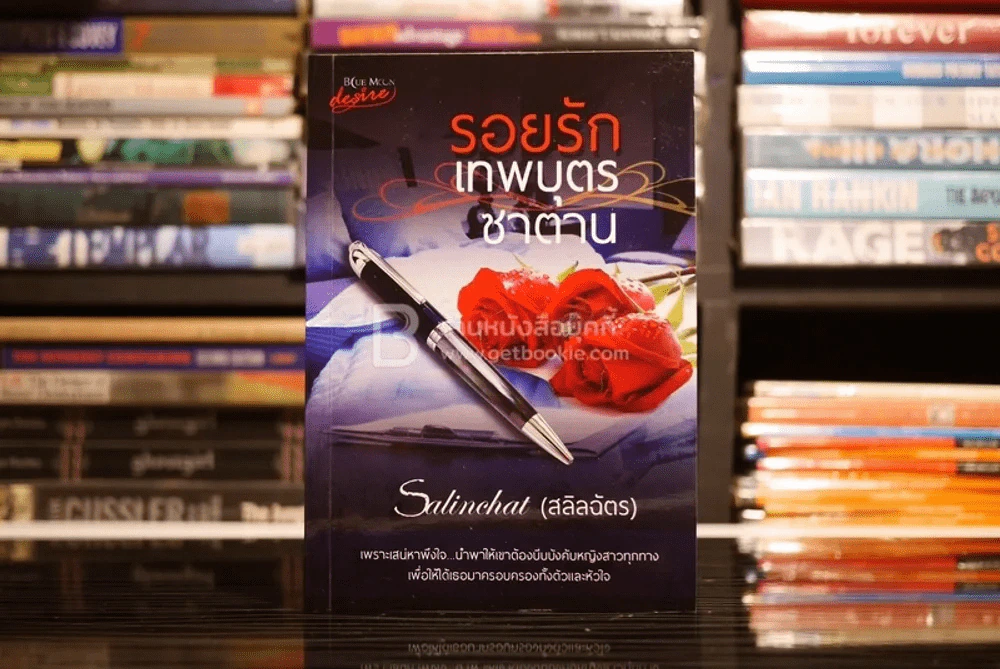 รอยรักเทพบุตรซาตาน - Salinchat (สลิลฉัตร) รูปที่ 1