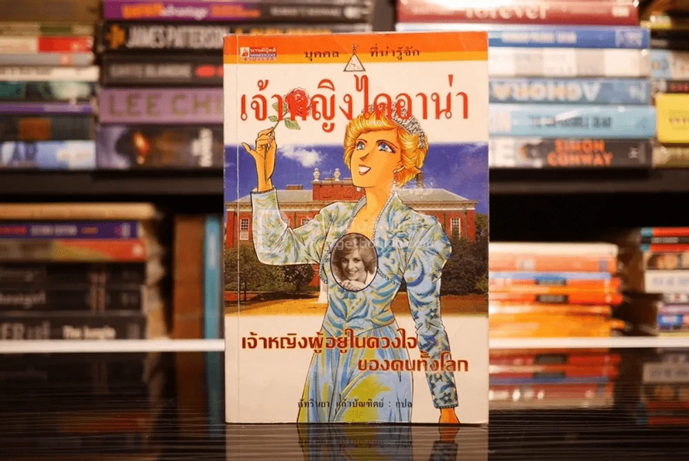 เจ้าหญิงไดอาน่า เจ้าหญิงผู้อยู่ในดวงใจของคนทั้งโลก รูปที่ 1