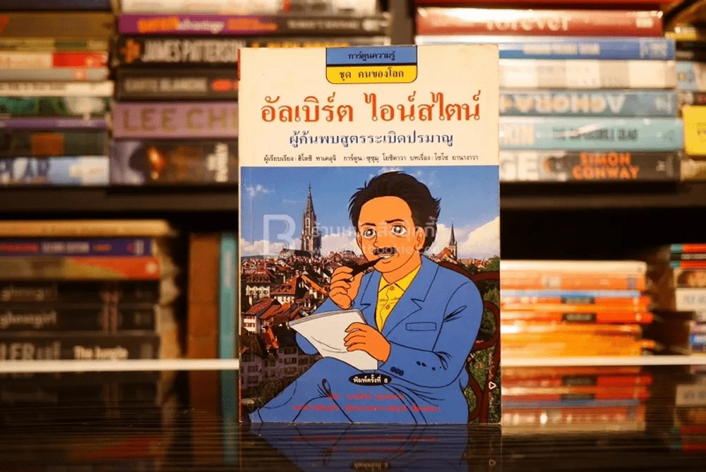 อัลเบิร์ต ไอน์สไตน์ ผู้ค้นพบสูตรระเบิดปรมาณู รูปที่ 1