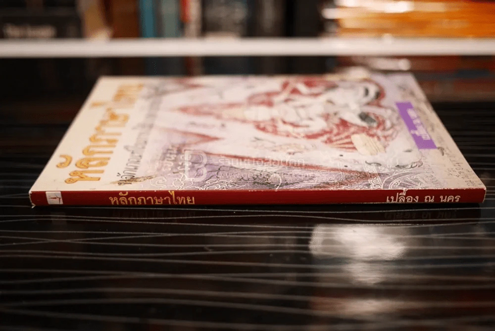 หลักภาษาไทย - เปลื้อง ณ นคร รูปที่ 2