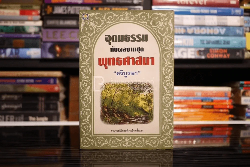 อุดมธรรมกับผลงานชุดพุทธศาสนา - ศรีบูรพา (สภาพบวมน้ำ) รูปที่ 1