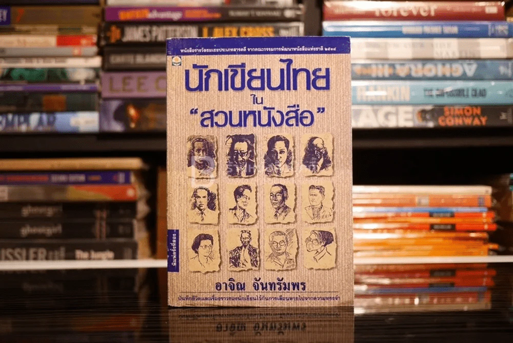 นักเขียนไทยใน สวนหนังสือ - อาจิณ จันทรัมพร (มีคราบน้ำ) รูปที่ 1