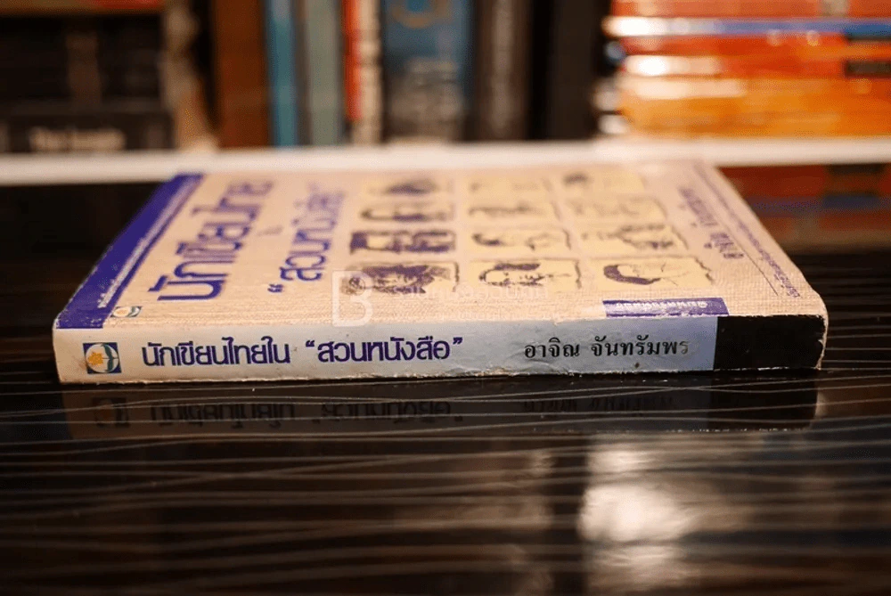 นักเขียนไทยใน สวนหนังสือ - อาจิณ จันทรัมพร (มีคราบน้ำ) รูปที่ 2