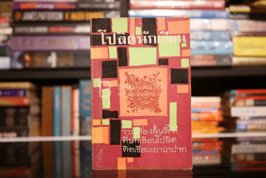 โปลิศนักเขียน รวมเรื่องสั้นดี๊ ดี นักเขียนโปลิศคิดเขียนเอามาฝาก (พิมพ์ครั้งแรก มิ.ย.2515) รูปที่ 1